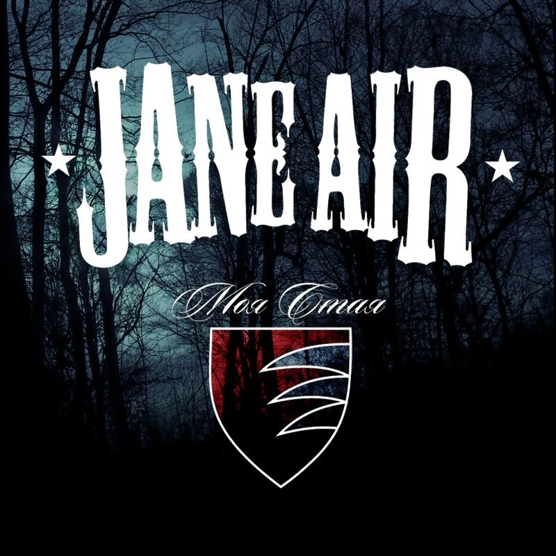 Моя Стая, Jane Air